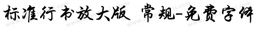 标准行书放大版 常规字体转换